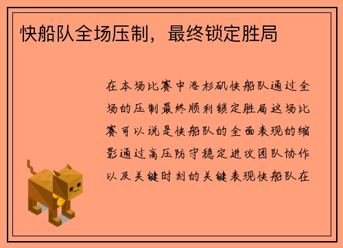 快船队全场压制，最终锁定胜局