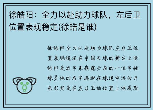 徐皓阳：全力以赴助力球队，左后卫位置表现稳定(徐皓是谁)