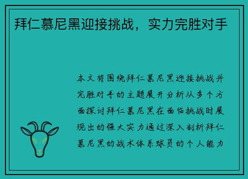 拜仁慕尼黑迎接挑战，实力完胜对手