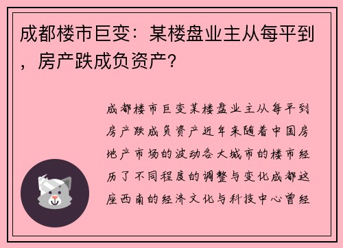 成都楼市巨变：某楼盘业主从每平到，房产跌成负资产？