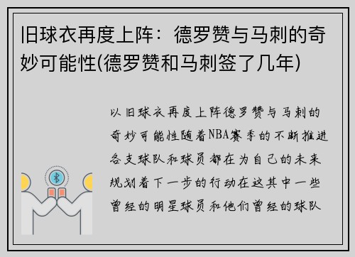 旧球衣再度上阵：德罗赞与马刺的奇妙可能性(德罗赞和马刺签了几年)