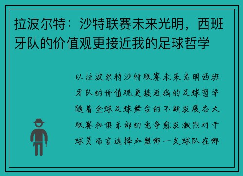 拉波尔特：沙特联赛未来光明，西班牙队的价值观更接近我的足球哲学