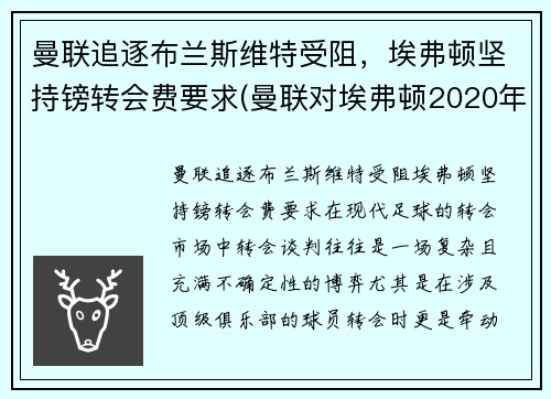 曼联追逐布兰斯维特受阻，埃弗顿坚持镑转会费要求(曼联对埃弗顿2020年12月24日)