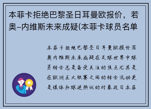 本菲卡拒绝巴黎圣日耳曼欧报价，若奥-内维斯未来成疑(本菲卡球员名单)