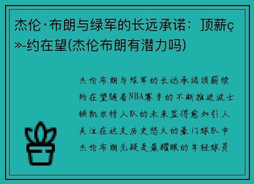 杰伦·布朗与绿军的长远承诺：顶薪续约在望(杰伦布朗有潜力吗)