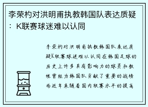 李荣杓对洪明甫执教韩国队表达质疑：K联赛球迷难以认同