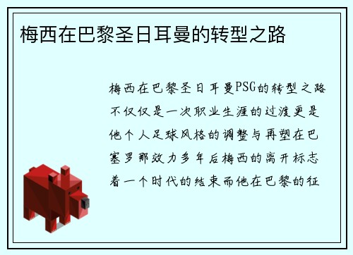 梅西在巴黎圣日耳曼的转型之路
