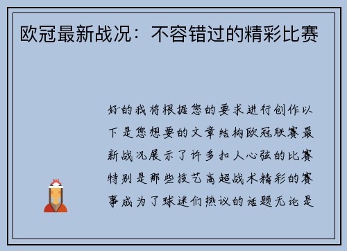 欧冠最新战况：不容错过的精彩比赛