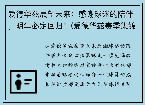 爱德华兹展望未来：感谢球迷的陪伴，明年必定回归！(爱德华兹赛季集锦)