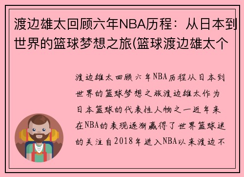 渡边雄太回顾六年NBA历程：从日本到世界的篮球梦想之旅(篮球渡边雄太个人资料)