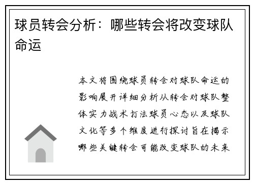 球员转会分析：哪些转会将改变球队命运