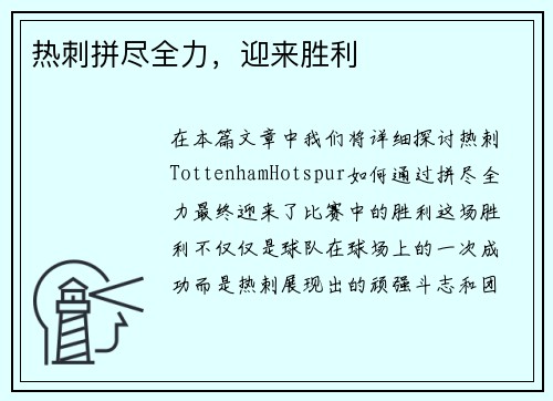 热刺拼尽全力，迎来胜利