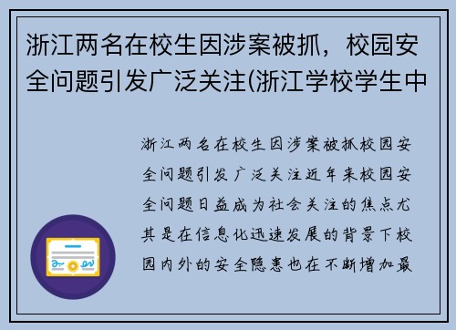 浙江两名在校生因涉案被抓，校园安全问题引发广泛关注(浙江学校学生中毒情况)