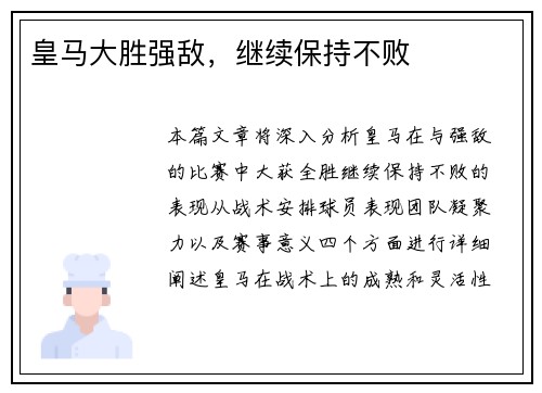 皇马大胜强敌，继续保持不败