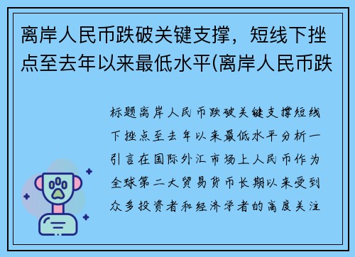 离岸人民币跌破关键支撑，短线下挫点至去年以来最低水平(离岸人民币跌好还是涨好)
