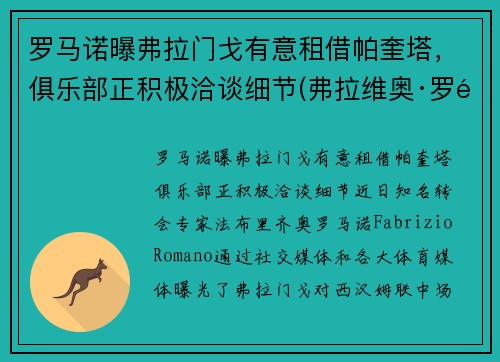 罗马诺曝弗拉门戈有意租借帕奎塔，俱乐部正积极洽谈细节(弗拉维奥·罗马)