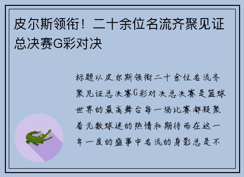 皮尔斯领衔！二十余位名流齐聚见证总决赛G彩对决