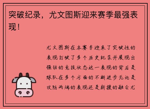 突破纪录，尤文图斯迎来赛季最强表现！