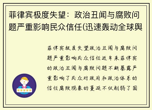 菲律宾极度失望：政治丑闻与腐败问题严重影响民众信任(迅速轰动全球舆论)