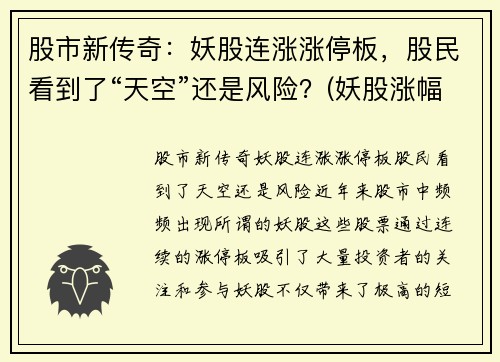 股市新传奇：妖股连涨涨停板，股民看到了“天空”还是风险？(妖股涨幅)