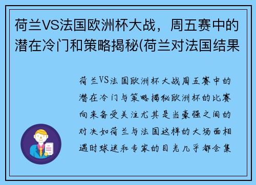 荷兰VS法国欧洲杯大战，周五赛中的潜在冷门和策略揭秘(荷兰对法国结果)