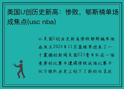 美国U创历史新高：惨败，郇斯楠单场成焦点(usc nba)