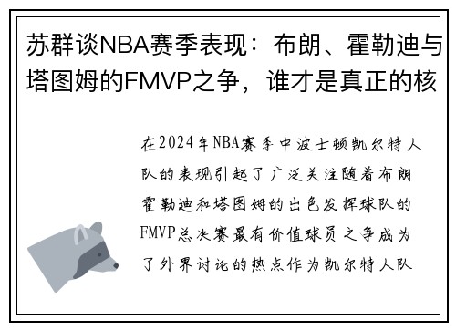 苏群谈NBA赛季表现：布朗、霍勒迪与塔图姆的FMVP之争，谁才是真正的核心？