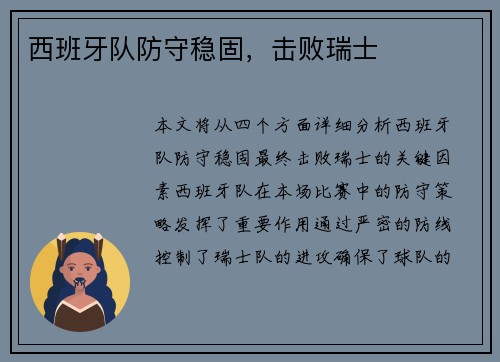 西班牙队防守稳固，击败瑞士