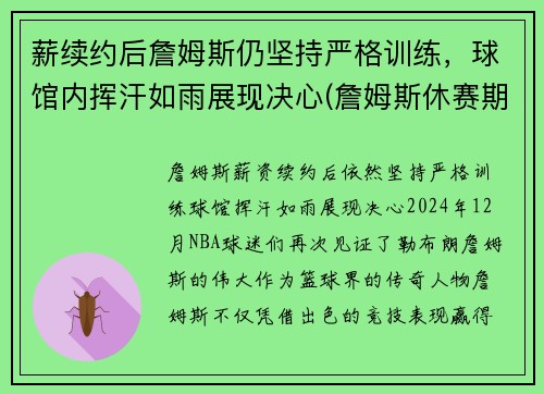 薪续约后詹姆斯仍坚持严格训练，球馆内挥汗如雨展现决心(詹姆斯休赛期训练)