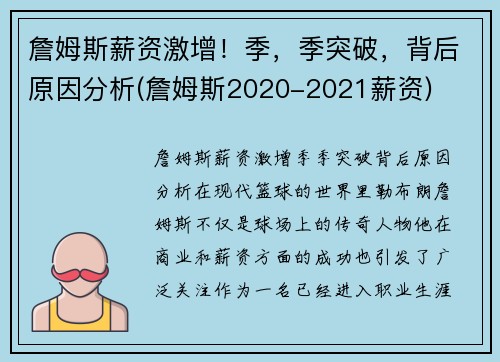 詹姆斯薪资激增！季，季突破，背后原因分析(詹姆斯2020-2021薪资)