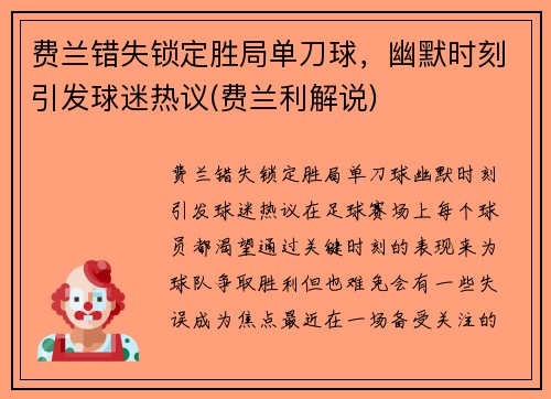 费兰错失锁定胜局单刀球，幽默时刻引发球迷热议(费兰利解说)