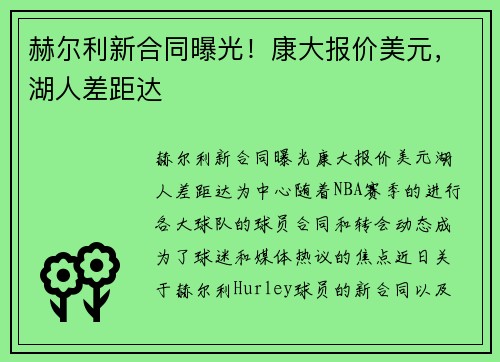 赫尔利新合同曝光！康大报价美元，湖人差距达