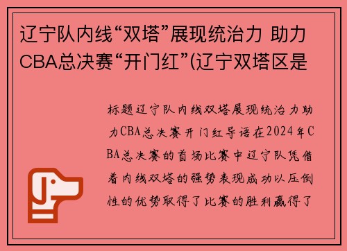 辽宁队内线“双塔”展现统治力 助力CBA总决赛“开门红”(辽宁双塔区是哪个市的)