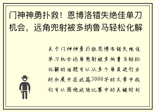 门神神勇扑救！恩博洛错失绝佳单刀机会，远角兜射被多纳鲁马轻松化解