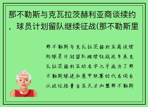 那不勒斯与克瓦拉茨赫利亚商谈续约，球员计划留队继续征战(那不勒斯里耶卡)