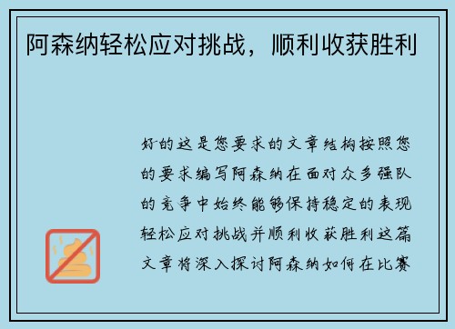 阿森纳轻松应对挑战，顺利收获胜利