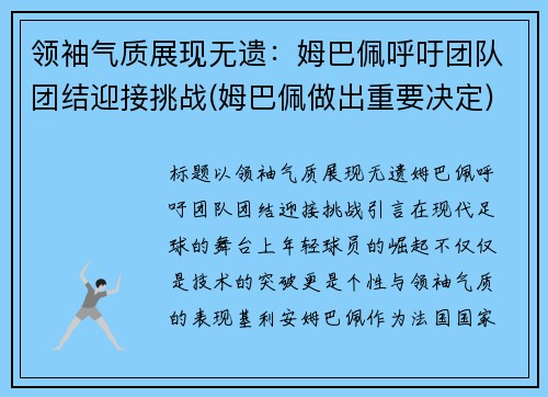领袖气质展现无遗：姆巴佩呼吁团队团结迎接挑战(姆巴佩做出重要决定)