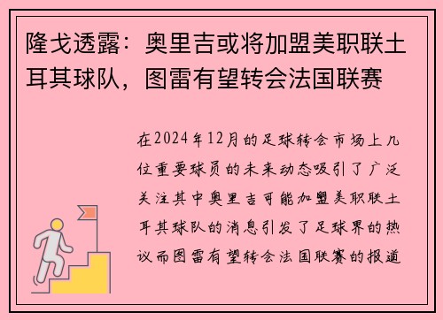 隆戈透露：奥里吉或将加盟美职联土耳其球队，图雷有望转会法国联赛