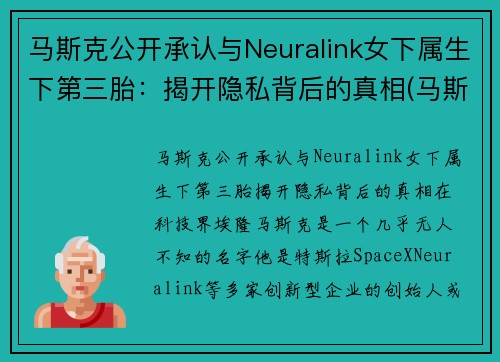 马斯克公开承认与Neuralink女下属生下第三胎：揭开隐私背后的真相(马斯克三个老婆)