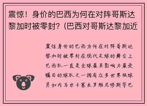 震惊！身价的巴西为何在对阵哥斯达黎加时被零封？(巴西对哥斯达黎加近5场比分)
