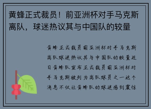 黄蜂正式裁员！前亚洲杯对手马克斯离队，球迷热议其与中国队的较量