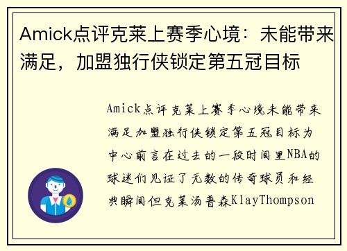 Amick点评克莱上赛季心境：未能带来满足，加盟独行侠锁定第五冠目标
