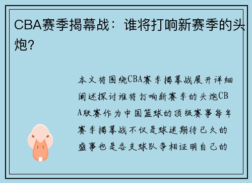 CBA赛季揭幕战：谁将打响新赛季的头炮？