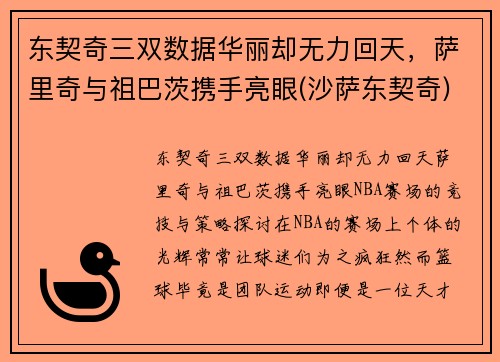 东契奇三双数据华丽却无力回天，萨里奇与祖巴茨携手亮眼(沙萨东契奇)
