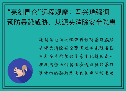 “亮剑昆仑”远程观摩：马兴瑞强调预防暴恐威胁，从源头消除安全隐患