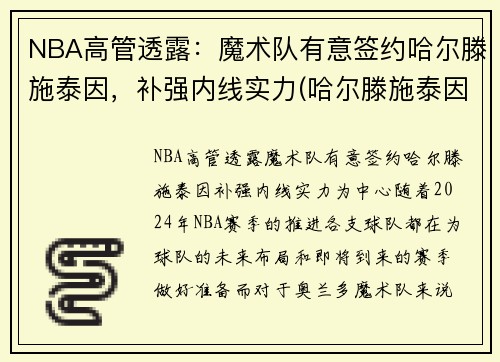 NBA高管透露：魔术队有意签约哈尔滕施泰因，补强内线实力(哈尔滕施泰因火箭集锦)