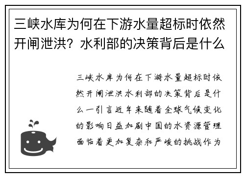 三峡水库为何在下游水量超标时依然开闸泄洪？水利部的决策背后是什么？