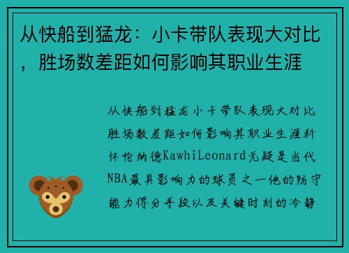 从快船到猛龙：小卡带队表现大对比，胜场数差距如何影响其职业生涯