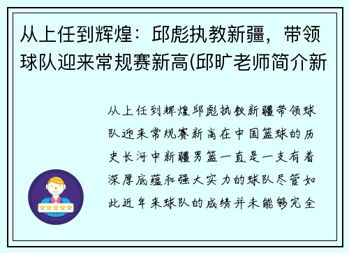 从上任到辉煌：邱彪执教新疆，带领球队迎来常规赛新高(邱旷老师简介新疆)