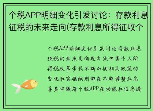 个税APP明细变化引发讨论：存款利息征税的未来走向(存款利息所得征收个人所得税从)